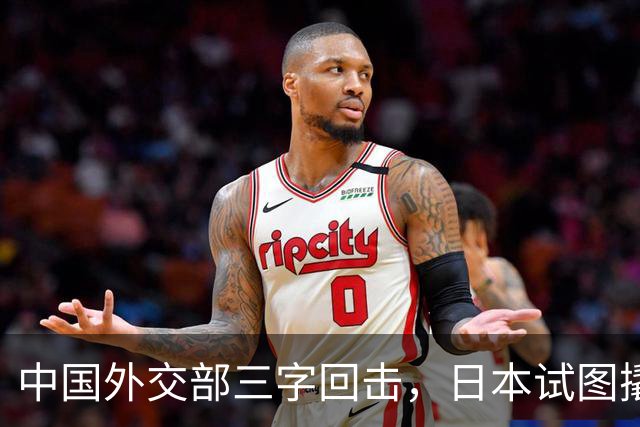 中国外交部三字回击，日本试图撬开无核三原则，野心暗藏杀机