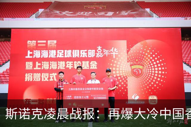 斯诺克凌晨战报：再爆大冷中国香港选手大逆转4-3力克火箭