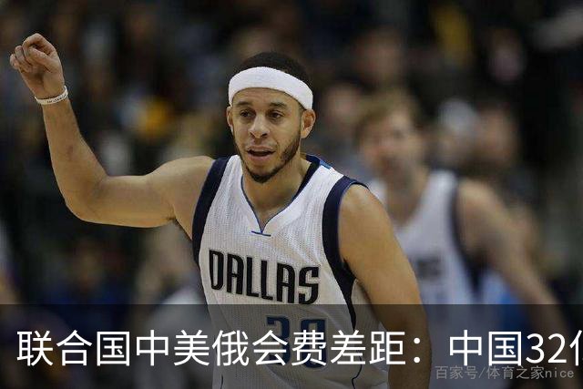 联合国中美俄会费差距：中国32亿，俄3.5亿，美国不仅最多还欠费